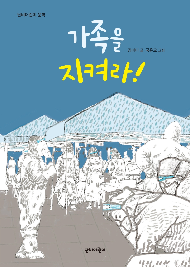 가족을 지켜라